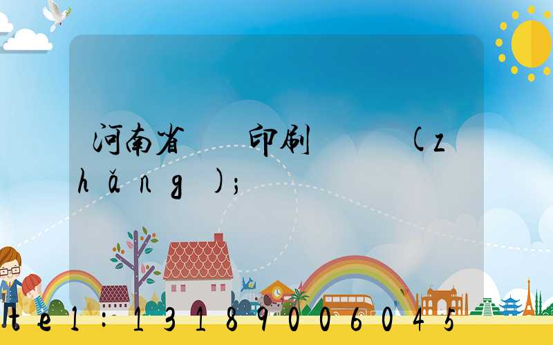 河南省郵電印刷廠廠長(zhǎng)