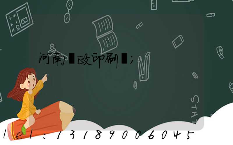 河南郵政印刷廠