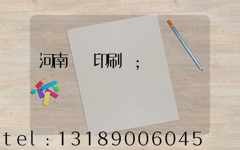 河南郵電印刷廠