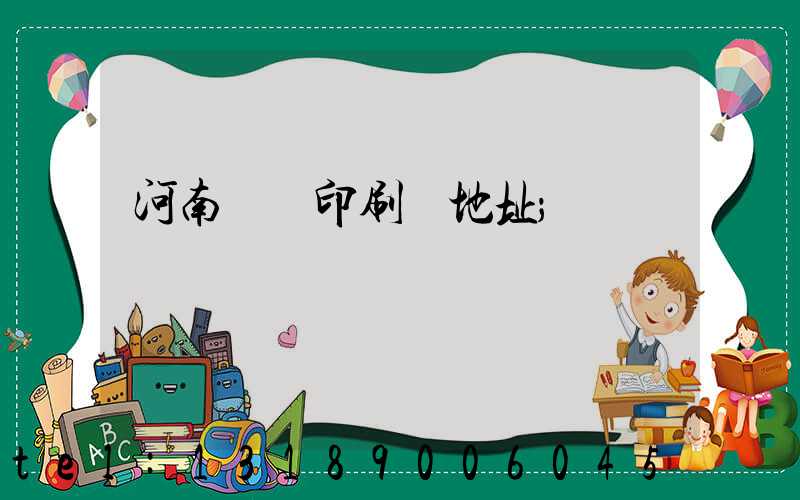 河南郵電印刷廠地址