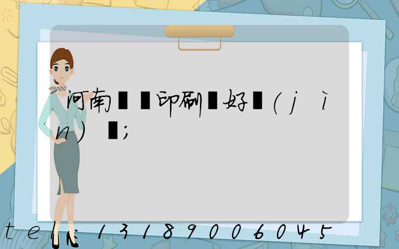 河南郵電印刷廠好進(jìn)嗎