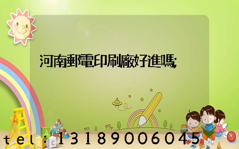 河南郵電印刷廠好進嗎
