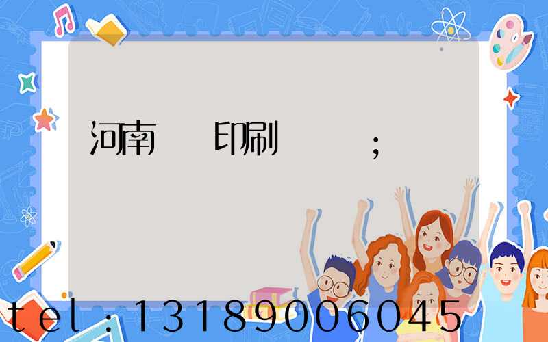 河南郵電印刷廠廠長