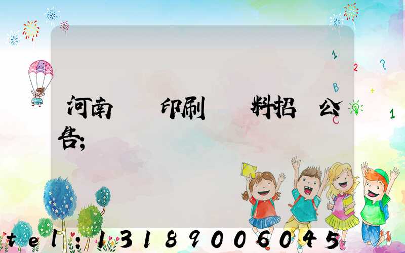 河南郵電印刷廠輔料招標公告