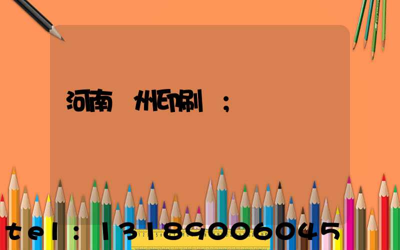 河南鄭州印刷廠