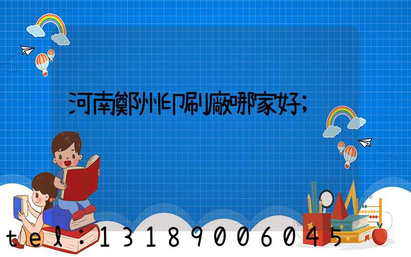 河南鄭州印刷廠哪家好