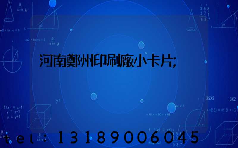 河南鄭州印刷廠小卡片