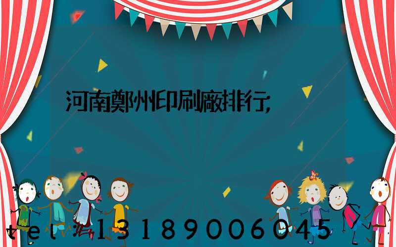 河南鄭州印刷廠排行