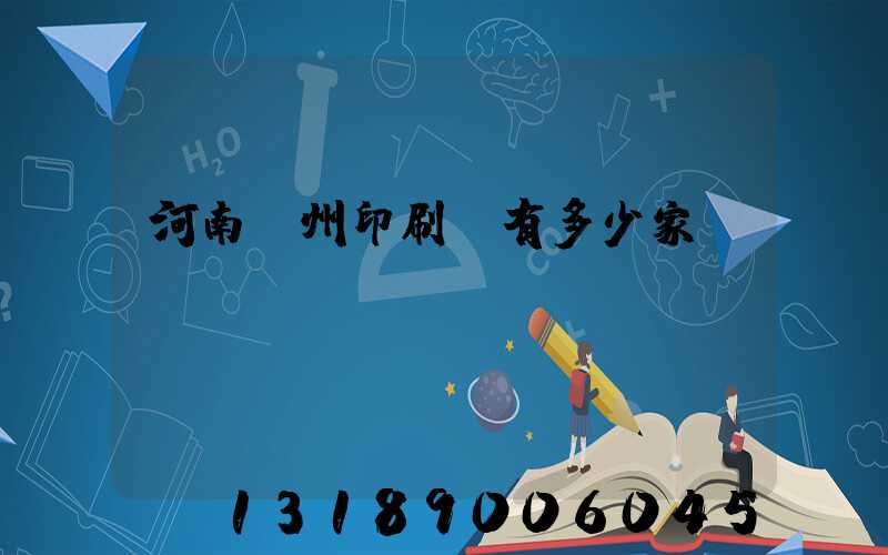 河南鄭州印刷廠有多少家
