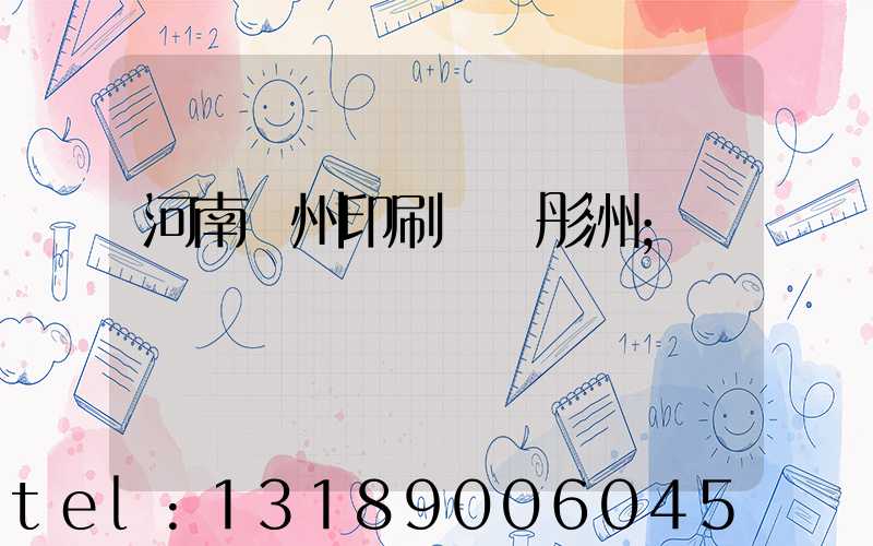 河南鄭州印刷廠陸彤洲