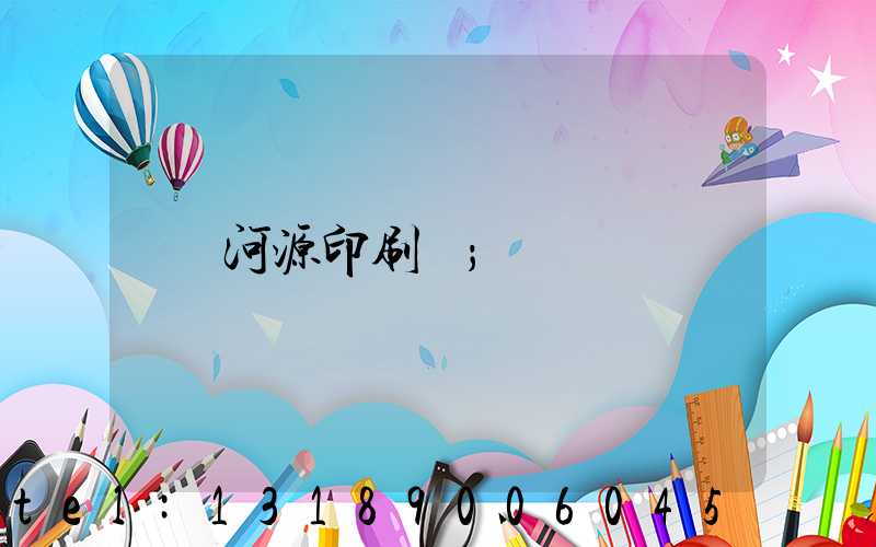 河源印刷廠