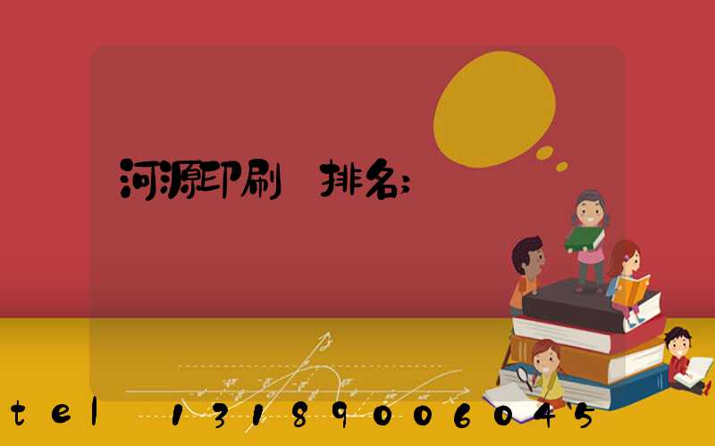 河源印刷廠排名