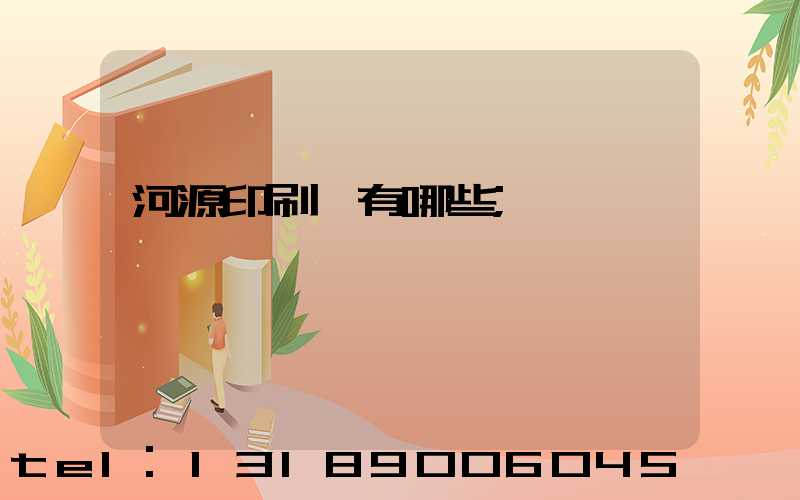 河源印刷廠有哪些