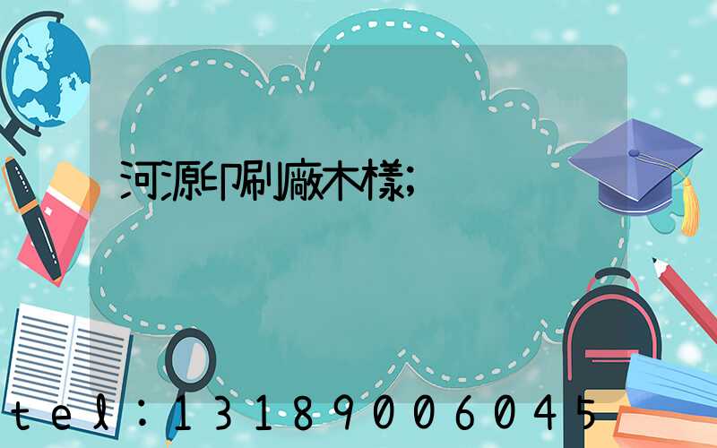 河源印刷廠木樣