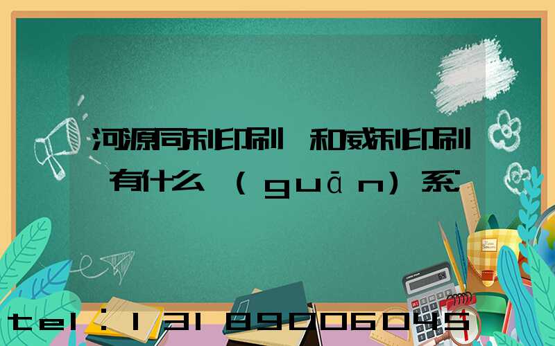 河源同利印刷廠和威利印刷廠有什么關(guān)系