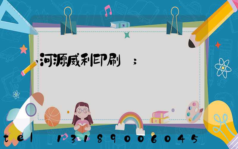 河源威利印刷廠