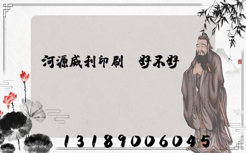 河源威利印刷廠好不好