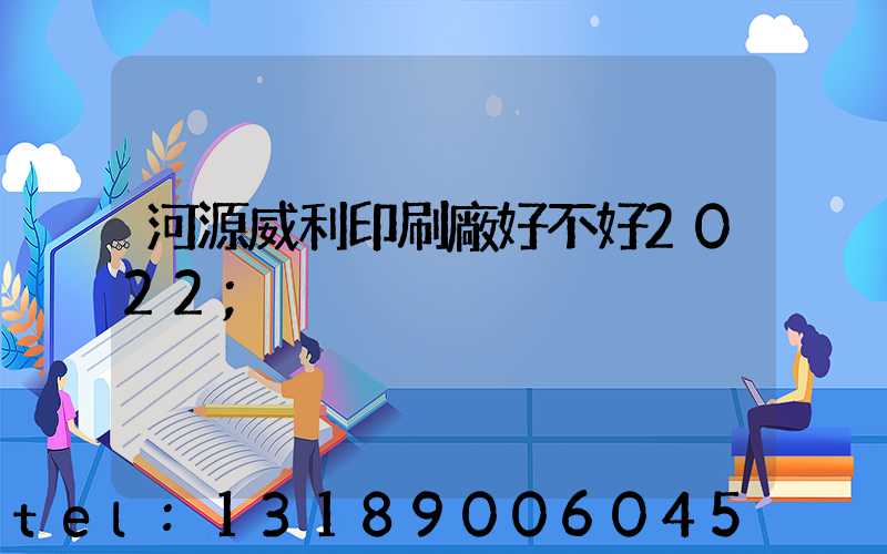 河源威利印刷廠好不好2022