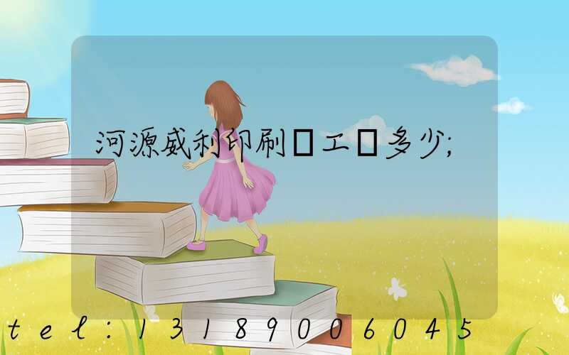 河源威利印刷廠工資多少