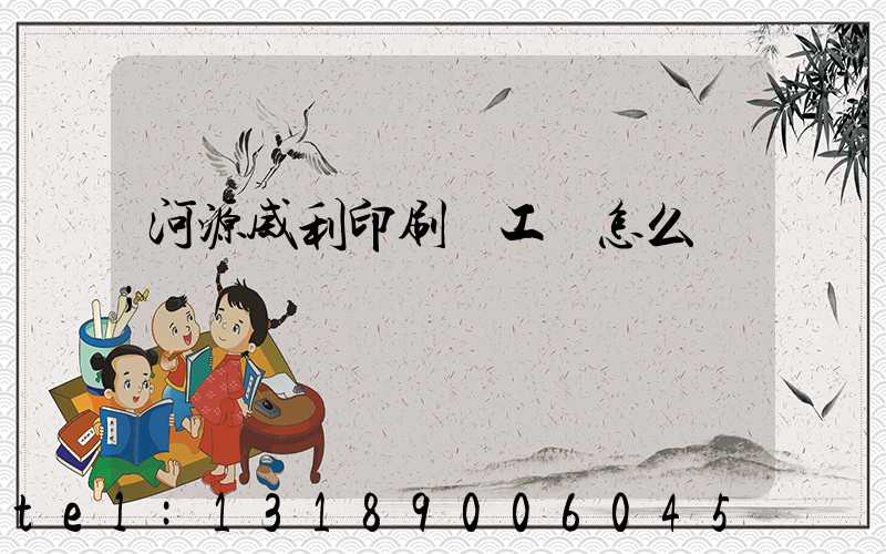 河源威利印刷廠工資怎么樣