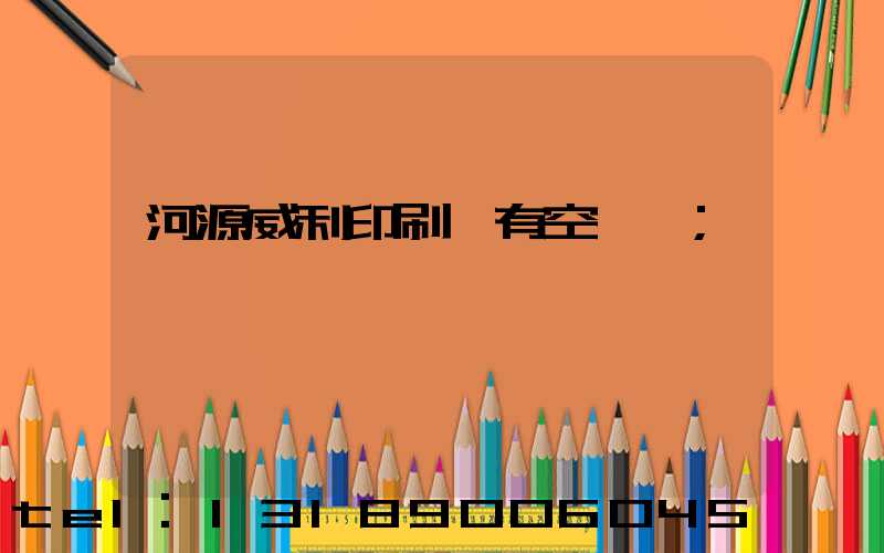 河源威利印刷廠有空調嗎