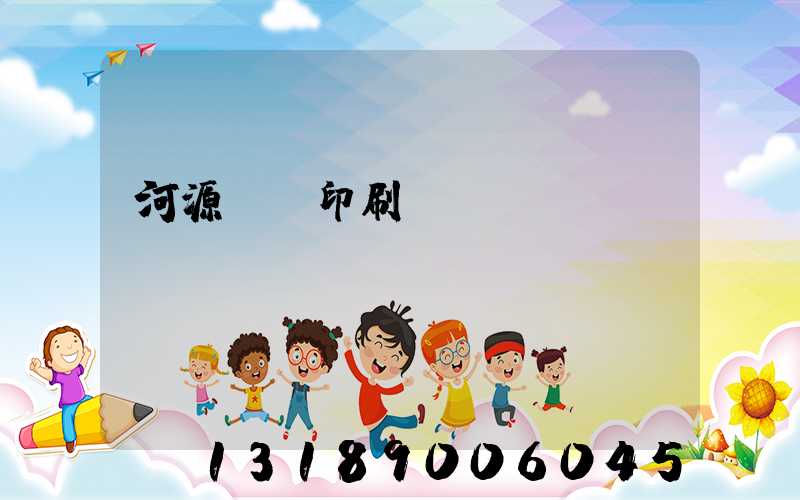 河源榮華印刷廠