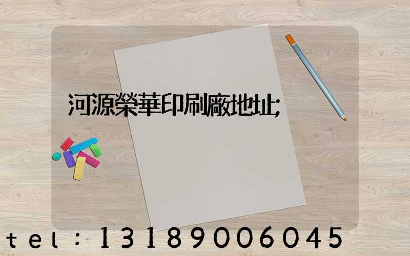 河源榮華印刷廠地址