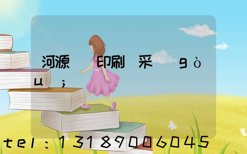 河源榮華印刷廠采購(gòu)