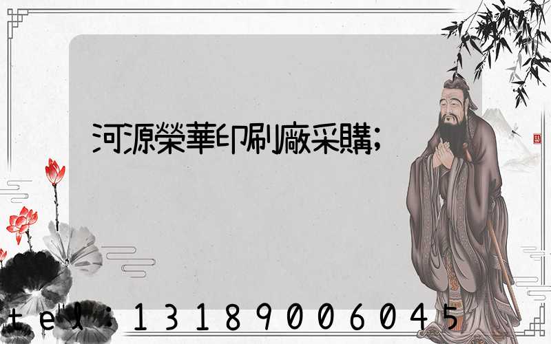 河源榮華印刷廠采購