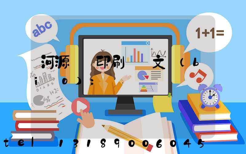 河源榮華印刷廠馬文標(biāo)