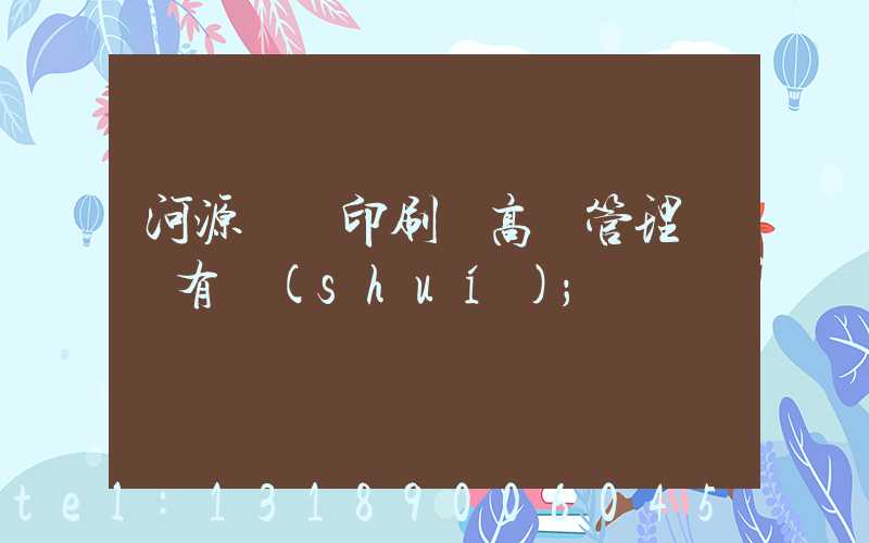 河源榮華印刷廠高層管理員還有誰(shuí)