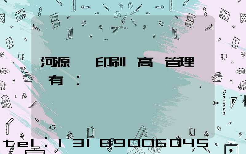 河源榮華印刷廠高層管理員還有誰