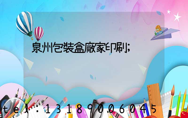 泉州包裝盒廠家印刷