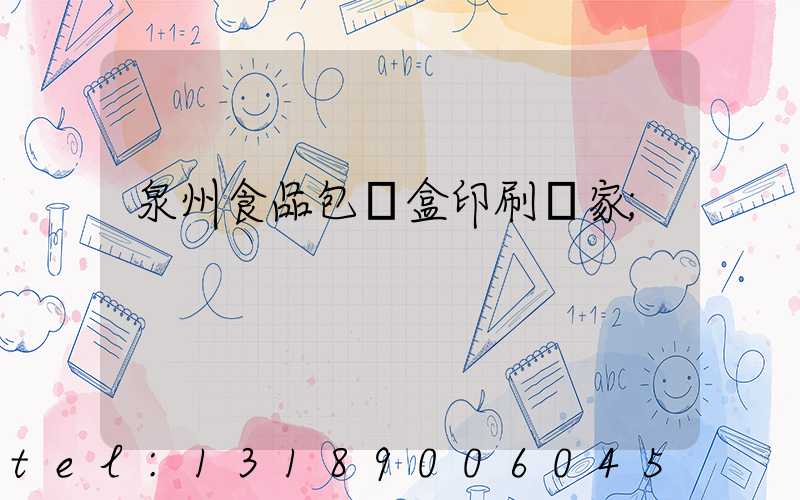 泉州食品包裝盒印刷廠家