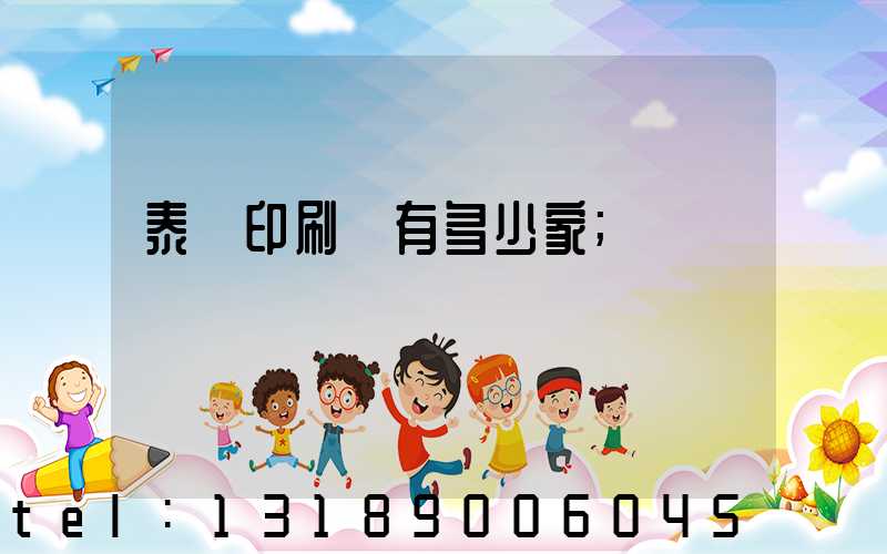 泰興印刷廠有多少家