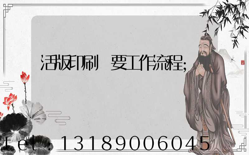 活版印刷簡要工作流程