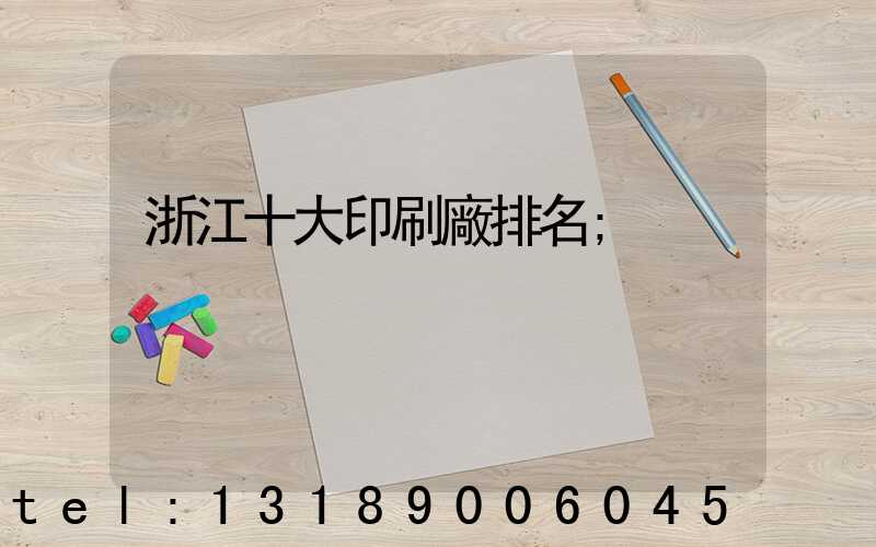 浙江十大印刷廠排名