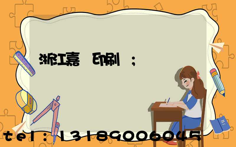 浙江嘉興印刷廠
