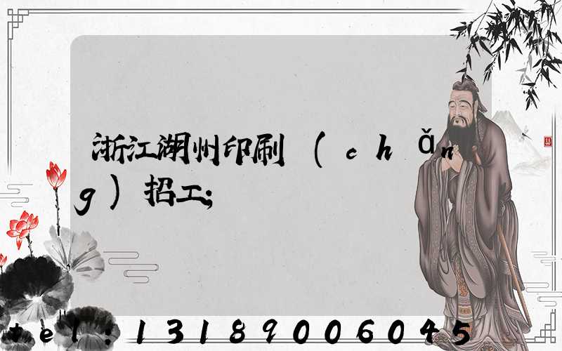 浙江湖州印刷廠(chǎng)招工