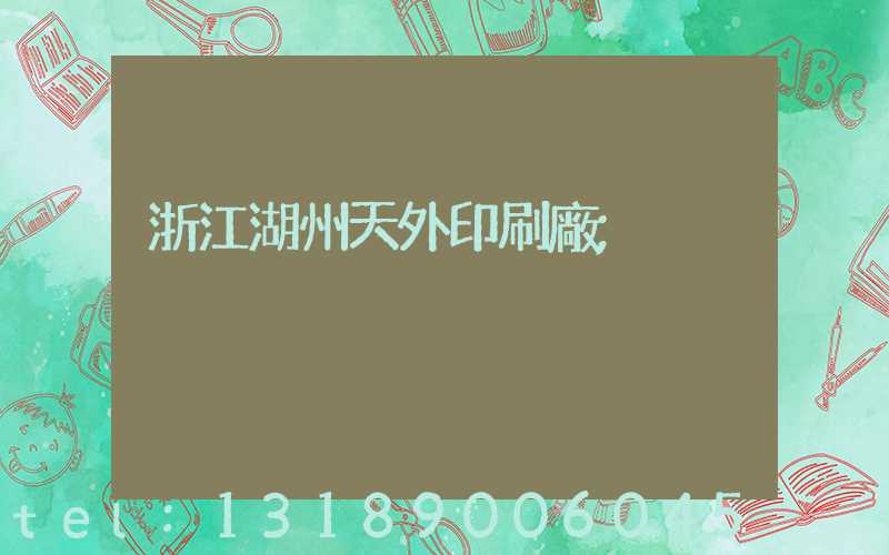 浙江湖州天外印刷廠