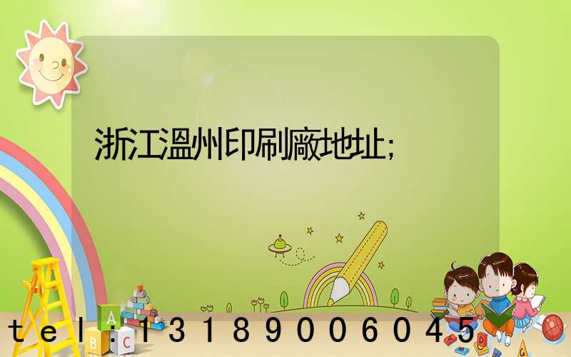 浙江溫州印刷廠地址