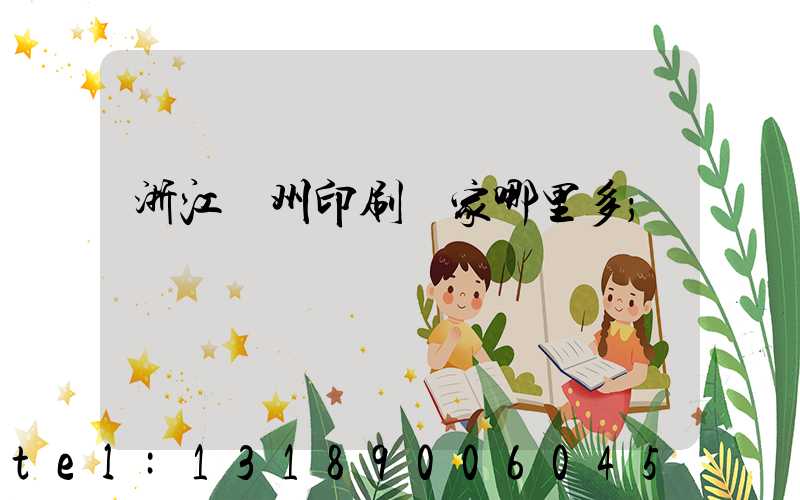 浙江溫州印刷廠家哪里多