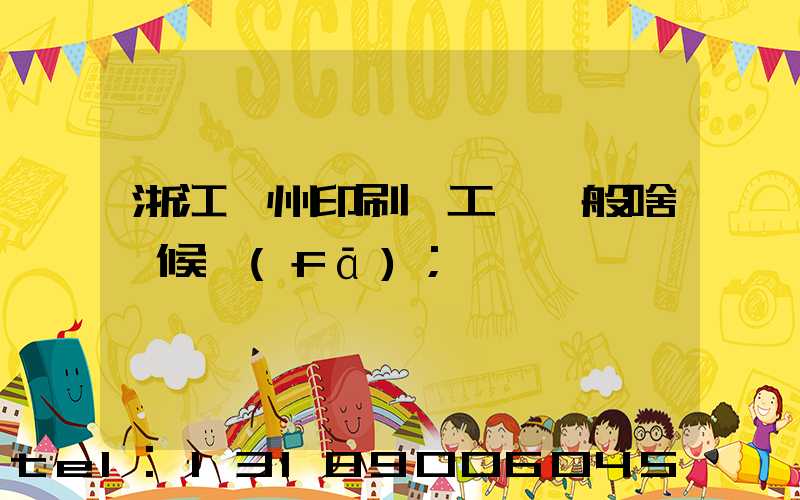 浙江溫州印刷廠工資一般啥時候發(fā)