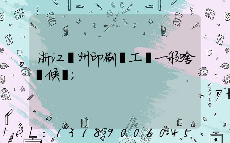 浙江溫州印刷廠工資一般啥時候發