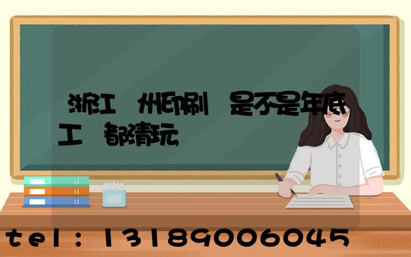 浙江溫州印刷廠是不是年底工資都清玩