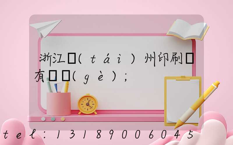 浙江臺(tái)州印刷廠有幾個(gè)