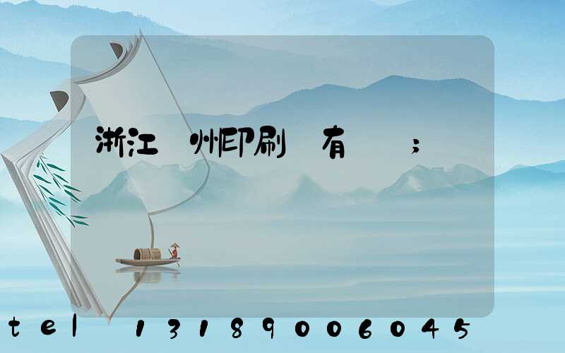 浙江臺州印刷廠有幾個