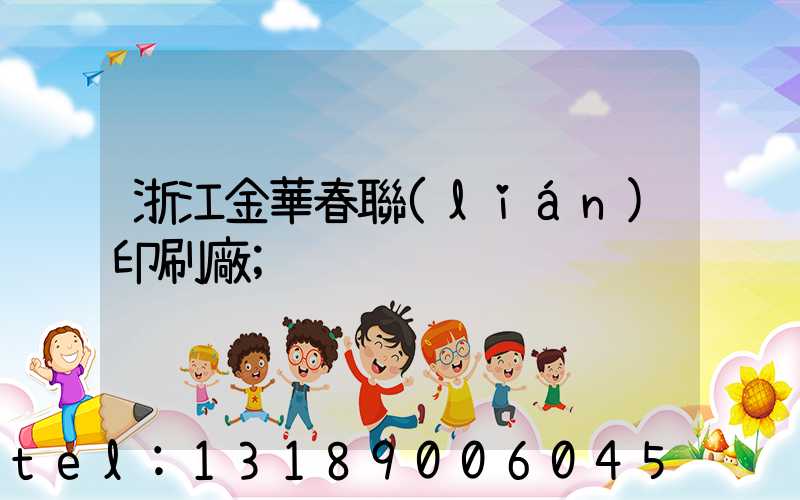 浙江金華春聯(lián)印刷廠