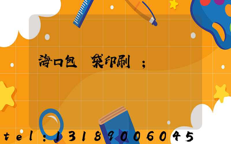 海口包裝袋印刷廠