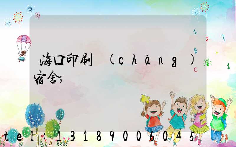 海口印刷廠(chǎng)宿舍